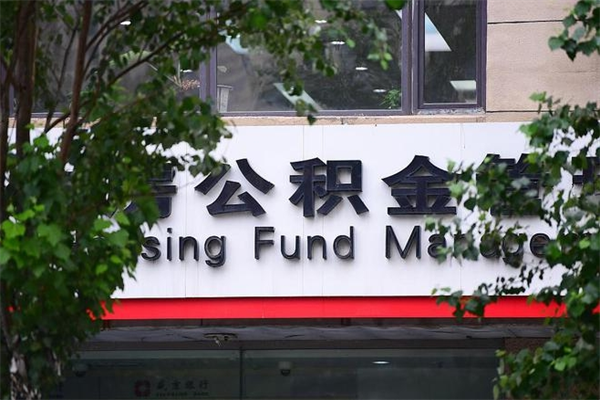 东海提2万公积金收了1000服务费（东海2025年公积金提取新规）