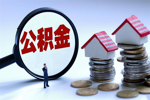 东海住房公积金个人提取方法（东海个人住房公积金怎么提现）